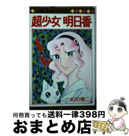 【中古】 超少女明日香 / 和田 慎二 / 集英社 [コミック]【宅配便出荷】