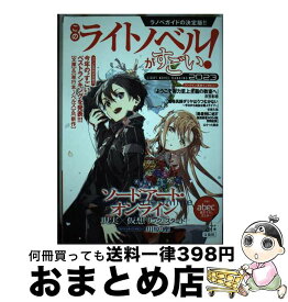 【中古】 このライトノベルがすごい！ 2023 / 『このライトノベルがすごい!』編集部 / 宝島社 [単行本]【宅配便出荷】