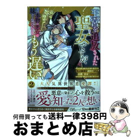 【中古】 王宮を追放された聖女ですが、実は本物の悪女は妹だと気づいてももう遅い私は価値を認 2 / 二戸謙介, 上下左右 / ぶんか社 [コミック]【宅配便出荷】