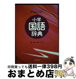 【中古】 チャレンジ小学国語辞典 改訂新版 / ベネッセコーポレーション / ベネッセコーポレーション [単行本]【宅配便出荷】