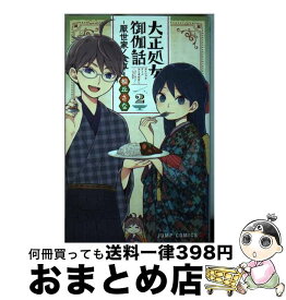 【中古】 大正処女御伽話 厭世家ノ食卓 2 / 桐丘 さな / 集英社 [コミック]【宅配便出荷】