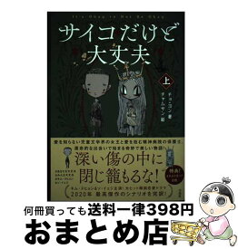 【中古】 サイコだけど大丈夫 上 / チョ・ヨン, チャムサン / 宝島社 [単行本]【宅配便出荷】