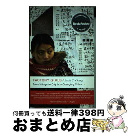 【中古】 Factory Girls: From Village to City in a Changing China / Leslie T． Chang / Random House [ペーパーバック]【宅配便出荷】