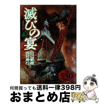 楽天市場】滅びの宴 コミックの通販 