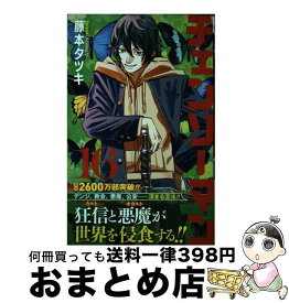【中古】 チェンソーマン 16 / 藤本 タツキ / 集英社 [コミック]【宅配便出荷】
