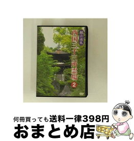 【中古】 観音巡礼 西国三十三所霊場 2 趣味・教養 / ケイメディア [DVD]【宅配便出荷】