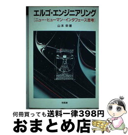 【中古】 エルゴ・エンジニアリング ニュー・ヒューマン・インタフェース思考 / 山本 栄 / 培風館 [単行本]【宅配便出荷】