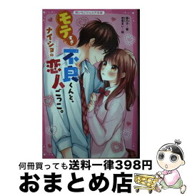 【中古】 モテすぎ不良くんと、ナイショの恋人ごっこ。 / 香乃子 / スターツ出版 [新書]【宅配便出荷】