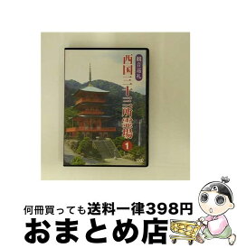 【中古】 観音巡礼 西国三十三所霊場 DVD 1 / 趣味教養 / ケイメディア [DVD]【宅配便出荷】