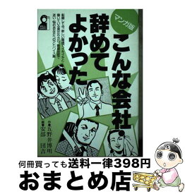 【中古】 マンガ版・こんな会社・辞めてよかった / 五野井 博明, 安部 団吉 / エール出版社 [単行本]【宅配便出荷】