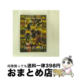 【中古】 AKB48グループ東京ドームコンサート　～するなよ？するなよ？絶対卒業発表するなよ？～　SINGLE　SELECTION/DVD/AKB-D2290 / AKS [DVD]【宅配便出荷】