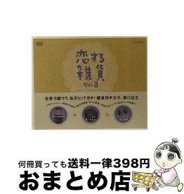 【中古】 恋する雑貨 Vol.3 インドネシア シンガポール メキシコ / NHKエンタープライズ [DVD]【宅配便出荷】