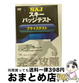 【中古】 SAJスキーバッジテスト プライズテスト スポーツ / ビデオメーカー [DVD]【宅配便出荷】