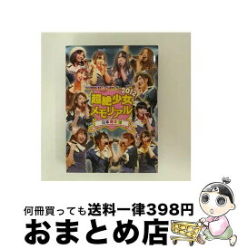 【中古】 SUPER☆GiRLS　超絶少女2012　メモリアル　at　日本青年館/DVD/AVBD-39061 / エイベックス・マーケティング [DVD]【宅配便出荷】