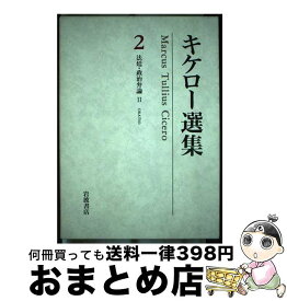 【中古】 キケロー選集 2 / キケロー, 岡 道男, 小川 正廣 / 岩波書店 [単行本]【宅配便出荷】