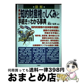 【中古】 図解最新知的財産権のしくみと手続きがわかる事典 / 渡辺 弘司 / 三修社 [単行本（ソフトカバー）]【宅配便出荷】