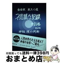 楽天市場】自由宗教教えの道 不思議な記録 第16の通販