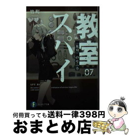 【中古】 スパイ教室 07 / 竹町, トマリ / KADOKAWA [文庫]【宅配便出荷】