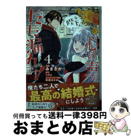 【中古】 陛下、心の声がだだ漏れです！ 4 / みまさか / KADOKAWA [コミック]【宅配便出荷】