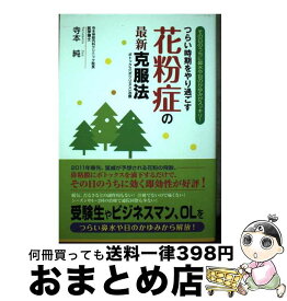 【中古】 つらい時期をやり過ごす花粉症の最新克服法 その日のうちに鼻水や目のかゆみがスッキリ！ / 寺本 純 / ごま書房新社 [単行本]【宅配便出荷】