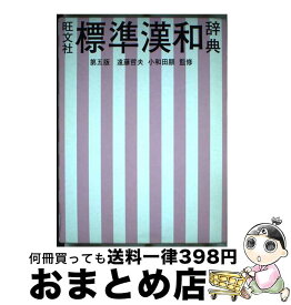 【中古】 旺文社標準漢和辞典 第5版 / 旺文社 / 旺文社 [単行本]【宅配便出荷】