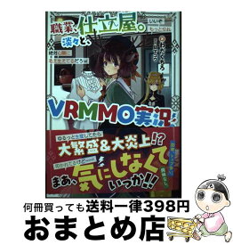 【中古】 職業、仕立屋。淡々と、VRMMO実況。 / わだくちろ, 日下コウ / TOブックス [単行本（ソフトカバー）]【宅配便出荷】