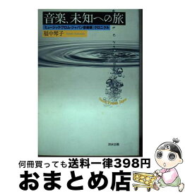 【中古】 音楽、未知への旅 「ミュージック・フロム・ジャパン音楽祭」クロニクル / 福中 琴子 / 洪水企画 [単行本]【宅配便出荷】