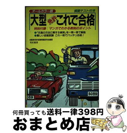 【中古】 大型免許これで合格 / 自動車免許試験問題研究会 / 有紀書房 [単行本]【宅配便出荷】