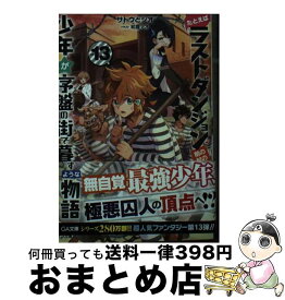 【中古】 たとえばラストダンジョン前の村の少年が序盤の街で暮らすような物語 13 / サトウとシオ, 和狸ナオ / SBクリエイティブ [文庫]【宅配便出荷】