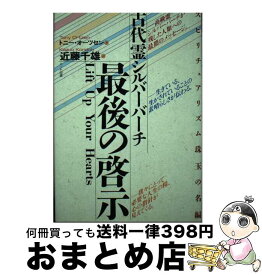 【中古】 古代霊シルバーバーチ最後の啓示 スピリチュアリズム珠玉の名編その3 / トニ オーツセン, Tony Ortzen, 近藤 千雄 / ハート出版 [単行本]【宅配便出荷】