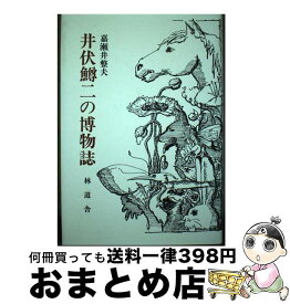 【中古】 井伏鱒二の博物誌 / 嘉瀬井 整夫 / 林道舎 [ハードカバー]【宅配便出荷】