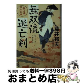 【中古】 無双流逃亡剣 御刀番黒木兵庫 / 藤井 邦夫 / 双葉社 [文庫]【宅配便出荷】