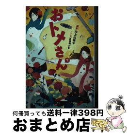 【中古】 おトメさん 下 / 井上 由美子, 高橋 美夕紀 / アース・スターエンターテイメント [文庫]【宅配便出荷】