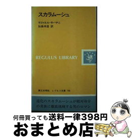 【中古】 スカラムーシュ / ラファエル サバチニ, 加島 祥造 / 第三文明社 [新書]【宅配便出荷】