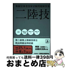 【中古】 無線従事者国家試験問題解答集　第二級陸上無線技術士 二陸技 平成27年1月期から令和元年7 / 一般財団法人情報通信振興会 / 一般財 [単行本（ソフトカバー）]【宅配便出荷】