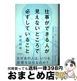 【中古】 仕事ができる人が見えないところで必ずしていること / 安達 裕哉 / 日本実業出版社 [単行本（ソフトカバー）]【宅配便出荷】