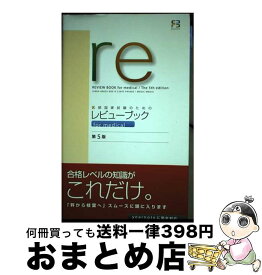 【中古】 医師国家試験のためのレビューブック　for　medical 第5版 / 国試対策問題編集委員会 / 鍬谷書店 [単行本]【宅配便出荷】