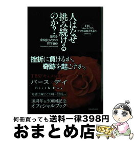 【中古】 人はなぜ挑み続けるのか？ 逆境を乗り越えるための哲学100 / TBS「バース・デイ」「プロ野球戦力外通告」取材班 / ミライカナイ [単行本（ソフトカバー）]【宅配便出荷】