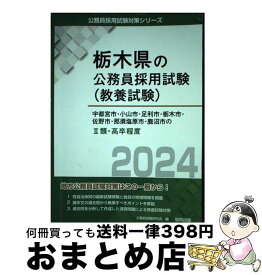 【中古】 宇都宮市・小山市・足利市・栃木市・佐野市・那須塩原市・鹿沼市の2類・高卒程度 2024年度版 / 公務員試験研究会 / 協同出版 [単行本]【宅配便出荷】