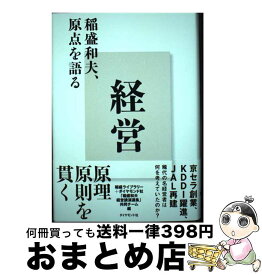 【中古】 経営 稲盛和夫、原点を語る / 稲盛ライブラリー＋ダイヤモンド社「稲盛和夫経営講演選集」共同チーム / ダイヤモンド社 [単行本]【宅配便出荷】