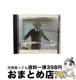 【中古】 僕はピアノマン/CD/APFR-27 / 仲条幸一 / Apple Paint Factory Records [CD]【宅配便出荷】