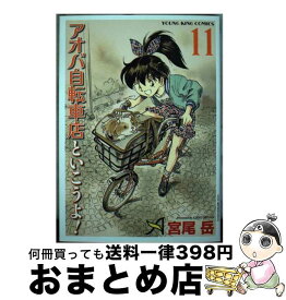 【中古】 アオバ自転車店といこうよ！ 11 / 宮尾 岳 / 少年画報社 [コミック]【宅配便出荷】