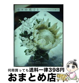 【中古】 日々の花ごと 「ちょっと」からはじめる飾り方 / マミフラワーデザインスクール / 誠文堂新光社 [単行本（ソフトカバー）]【宅配便出荷】