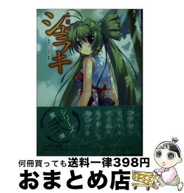 【中古】 シュラキ 朱羅姫 希望という名の毒薬 / 沢上 水也 / 廣済堂出版 [文庫]【宅配便出荷】