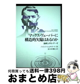 【中古】 マックス・ヴェーバーに構造的欠陥はあるのか 論破しがたいテーゼ / ハインツ・シュタイナート, 佐々木博光 / ミネルヴァ書房 [単行本]【宅配便出荷】