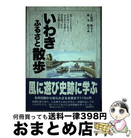 【中古】 いわきふるさと散歩 急ぐこともなくただゆっくりとふるさとを歩く昔を思っ / 大和田 惟元, 根本 裕之 / 歴史春秋社 [単行本]【宅配便出荷】