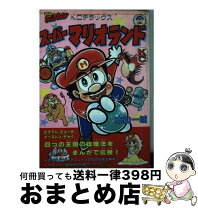 楽天市場】スーパーマリオランド3 ワリオランド（本・雑誌・コミック  