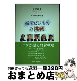 【中古】 循環ビジネスの挑戦 / 長沢 伸也, 環境新聞編集部 / 環境新聞社 [単行本]【宅配便出荷】