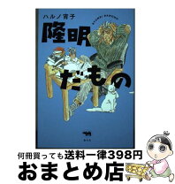 楽天市場】ハルノ宵子の通販 