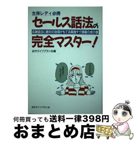 【中古】 生保レディ必携 セールス話法の完全マスター！ ―応酬話法に絶対の自信がもてる実践テク満載の虎の巻 / / [その他]【宅配便出荷】